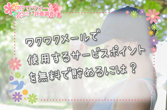 ワクワクメールで使用するサービスポイントを無料で貯めるには？
