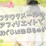 ワクワクメールのアフィリエイトで稼ぐ事は出来るのか？