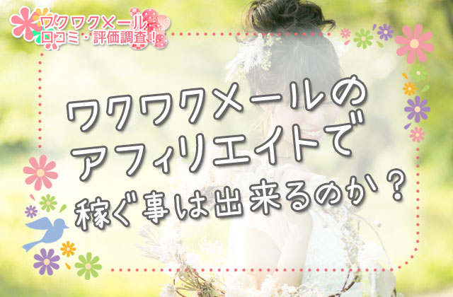 ワクワクメールのアフィリエイトで稼ぐ事は出来るのか？
