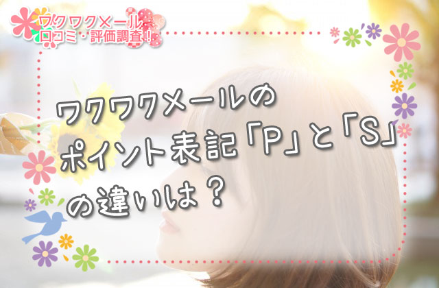 ワクワクメールのポイント表記「P」と「S」の違いは？