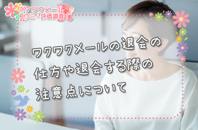 ワクワクメールの退会の仕方や退会する際の注意点について
