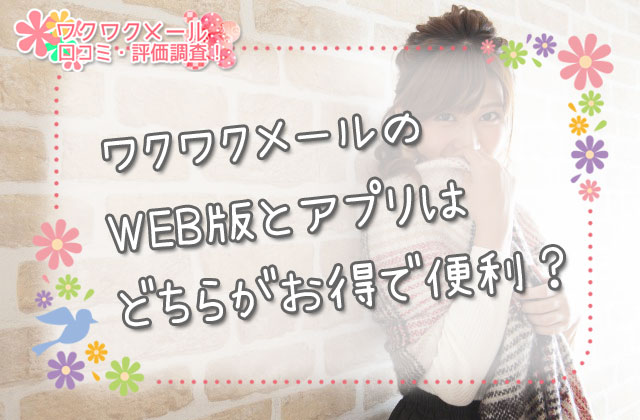 ワクワクメールのWEB版とアプリはどちらがお得で便利？